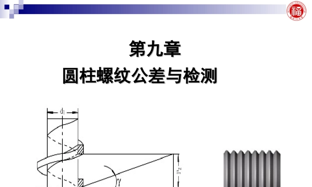 几何量公差与检测_第9章 圆柱螺纹公差与检测.ppt