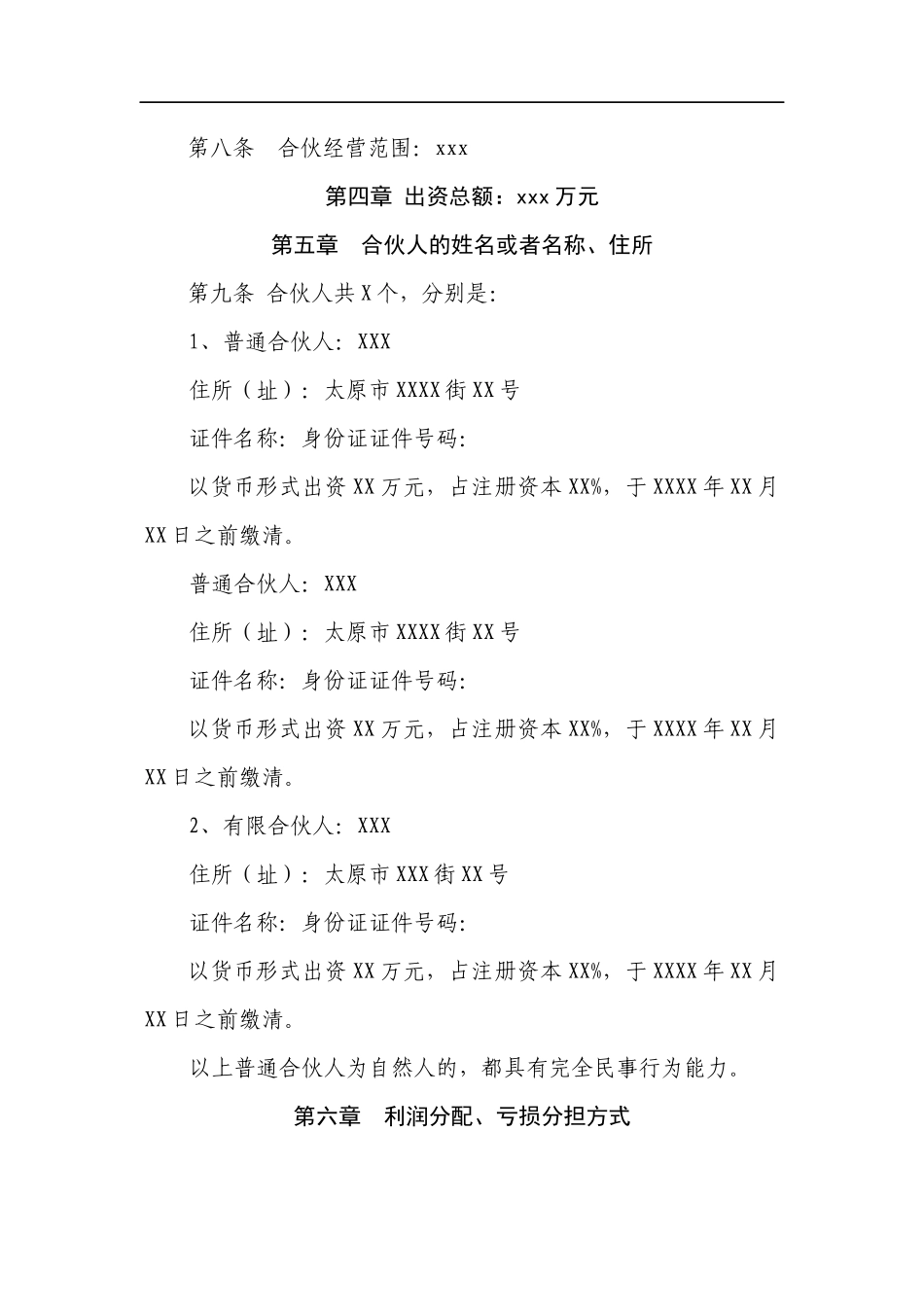 有限合伙企业合伙协议（9页）.docx_第2页