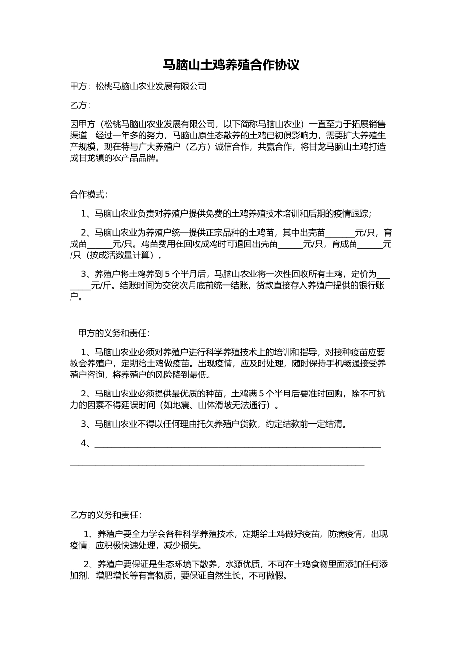 马脑山养殖户合同.docx_第1页