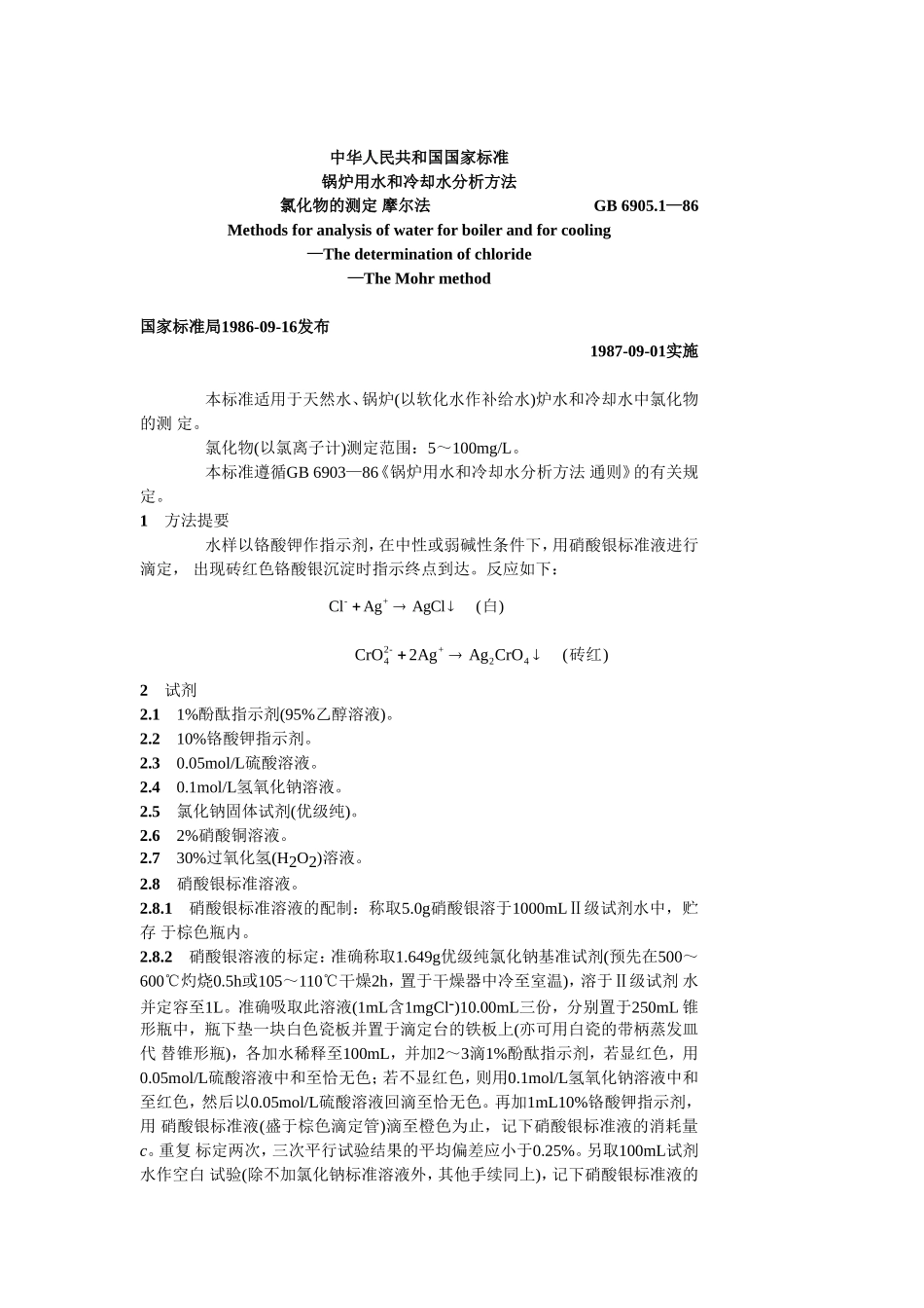 [www.staffempire.com]-GB 6905[1].1-86 锅炉用水和冷却水分析方法 氯化物的测定 摩尔法.doc_第1页