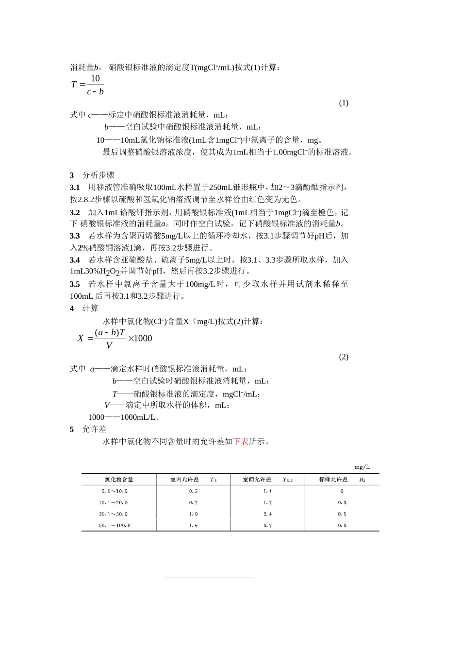 [www.staffempire.com]-GB 6905[1].1-86 锅炉用水和冷却水分析方法 氯化物的测定 摩尔法.doc_第2页
