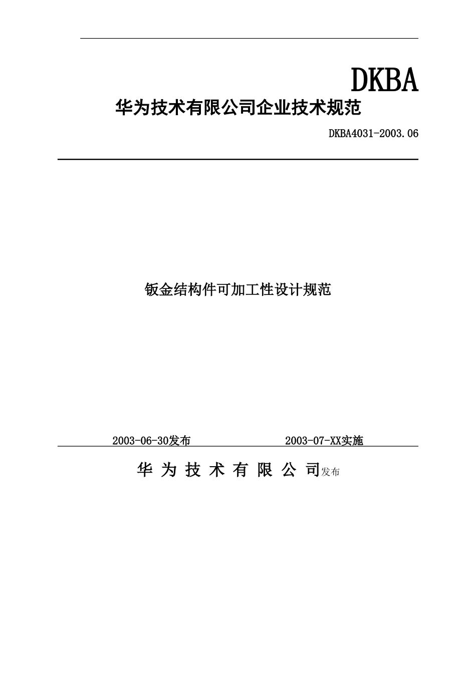 9.华为钣金结构件可加工性设计规范.doc_第1页