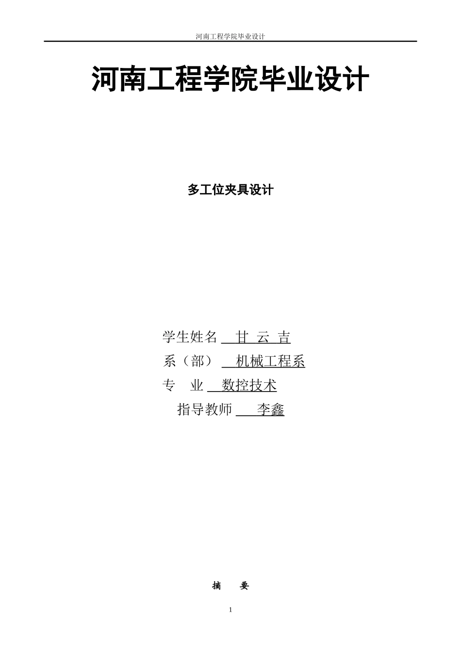 14.多工位夹具设计 (2).doc_第1页