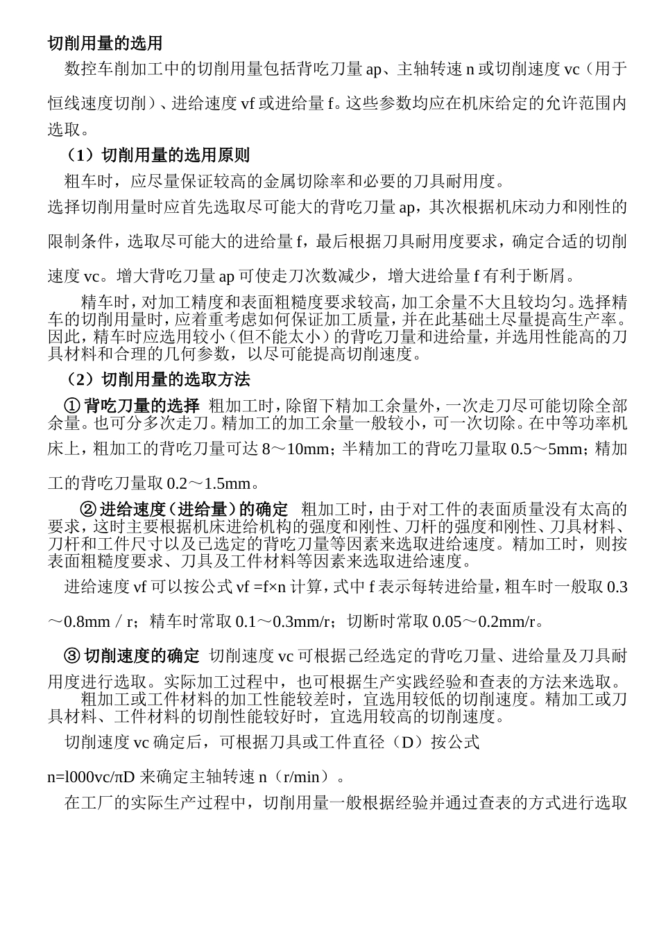 8.切削用量的选用.doc_第1页