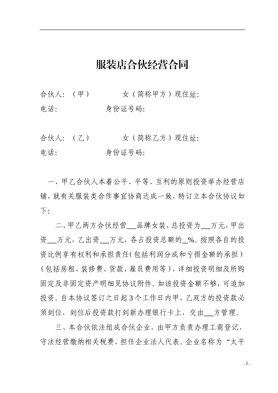服装店合伙经营合同.doc_第1页