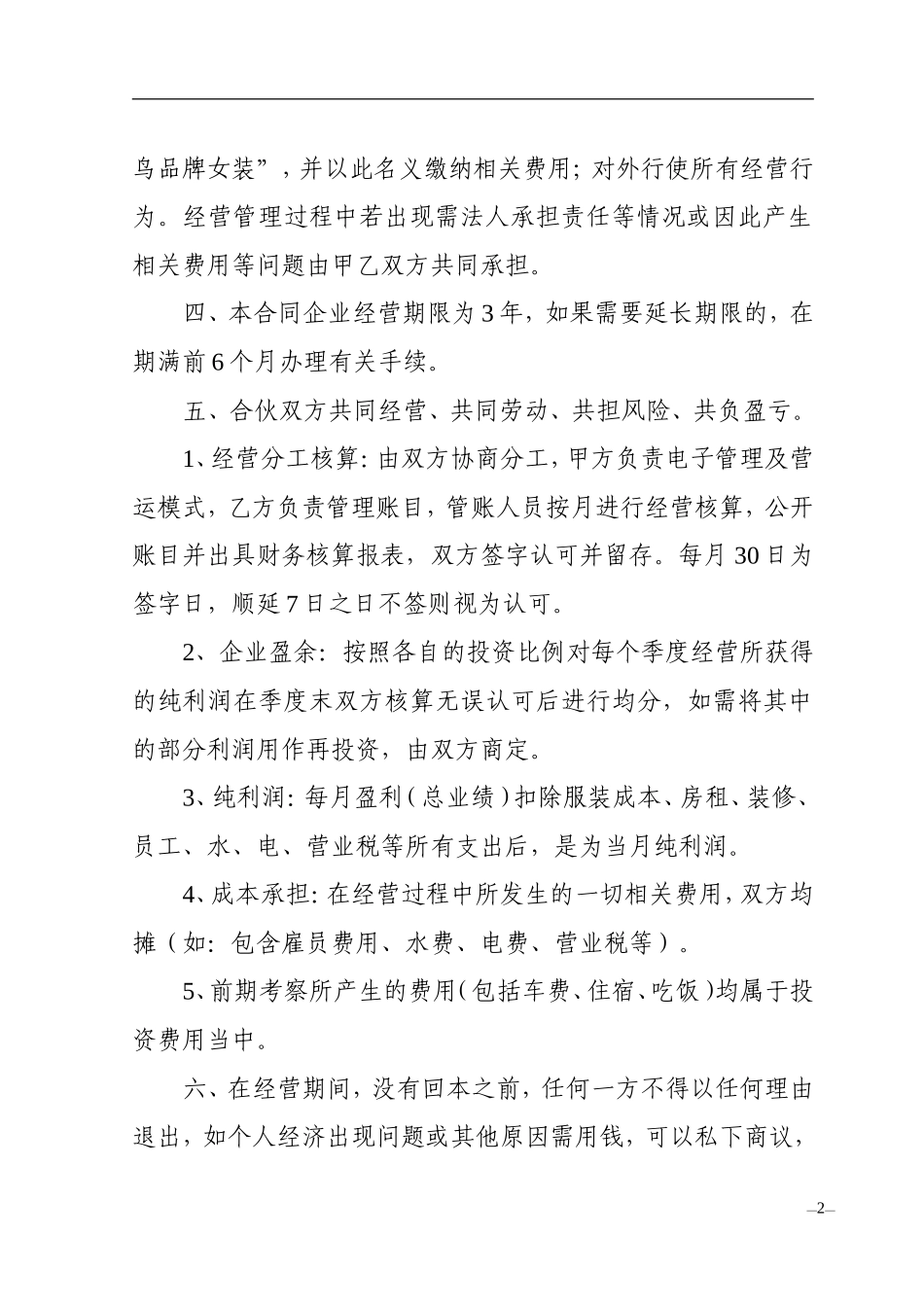 服装店合伙经营合同.doc_第2页