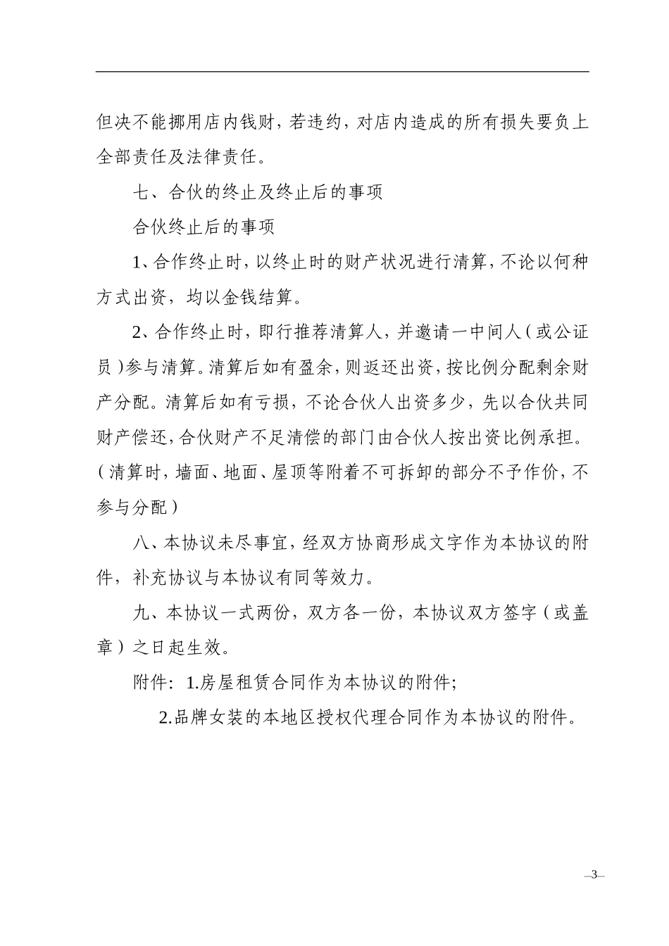 服装店合伙经营合同.doc_第3页