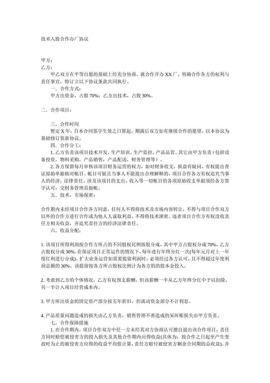 技术入股合作办厂协议（2页）.doc_第1页