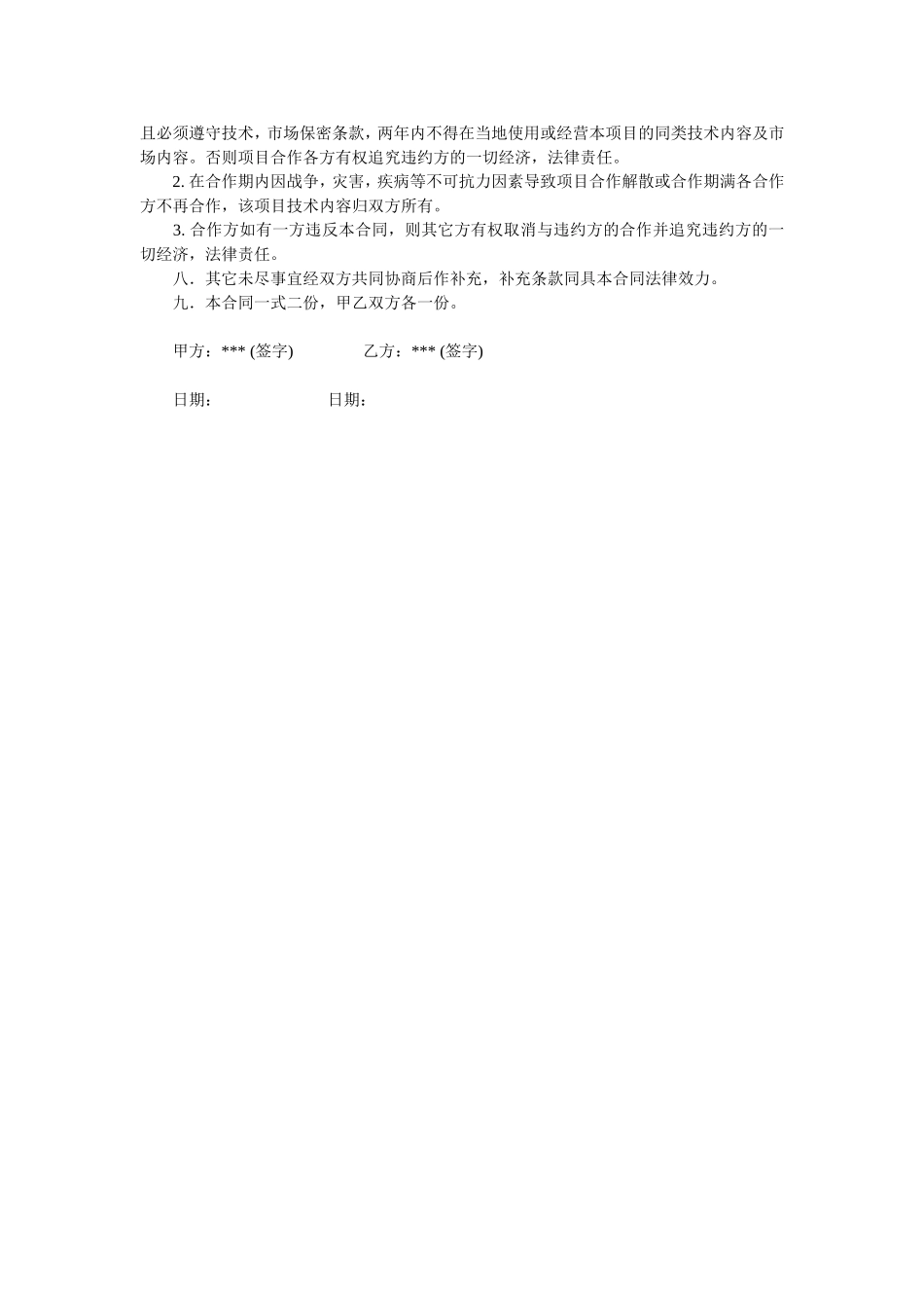技术入股合作办厂协议（2页）.doc_第2页