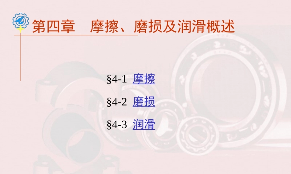 第4章 摩擦、磨损及润滑 (2).ppt