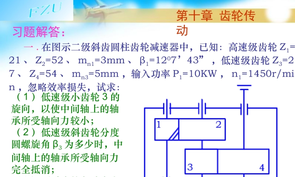 第10章 齿轮传动习题解答.ppt