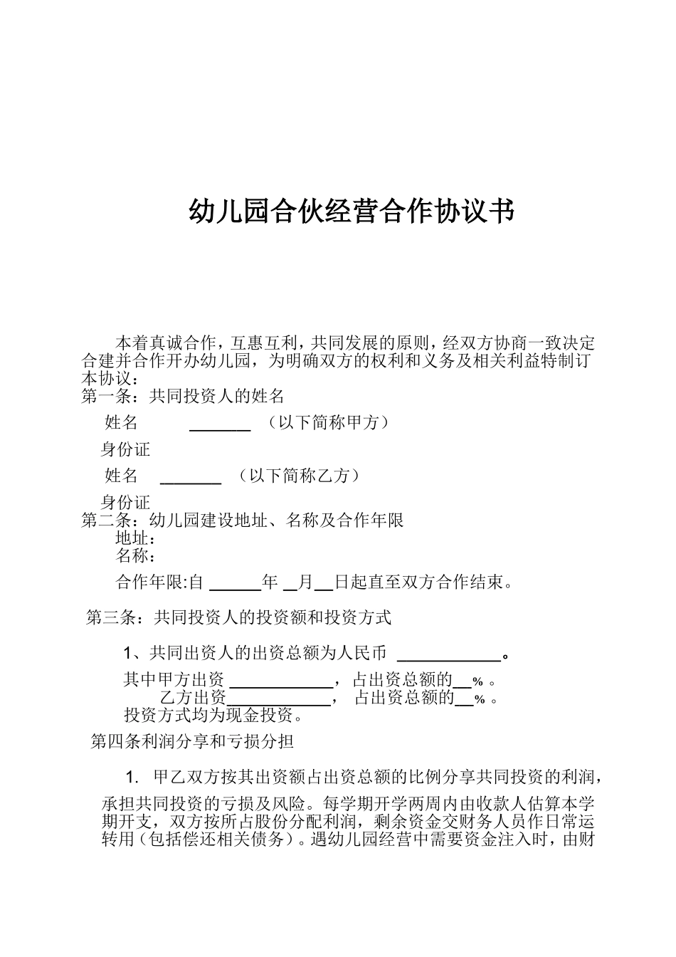 幼儿园合伙经营合作协议书.doc_第1页