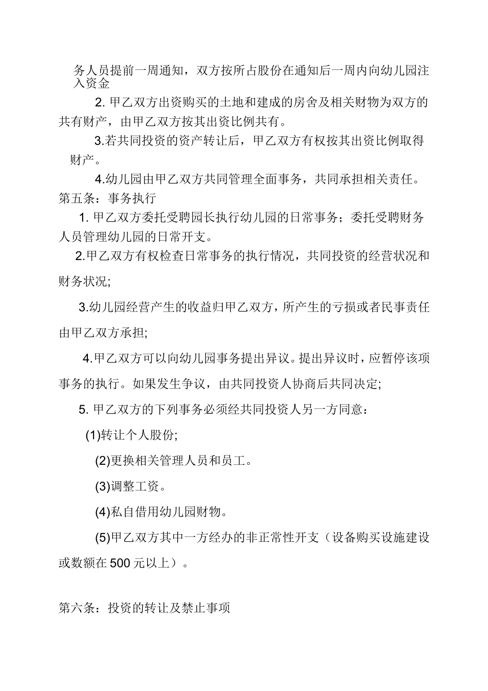 幼儿园合伙经营合作协议书.doc_第2页