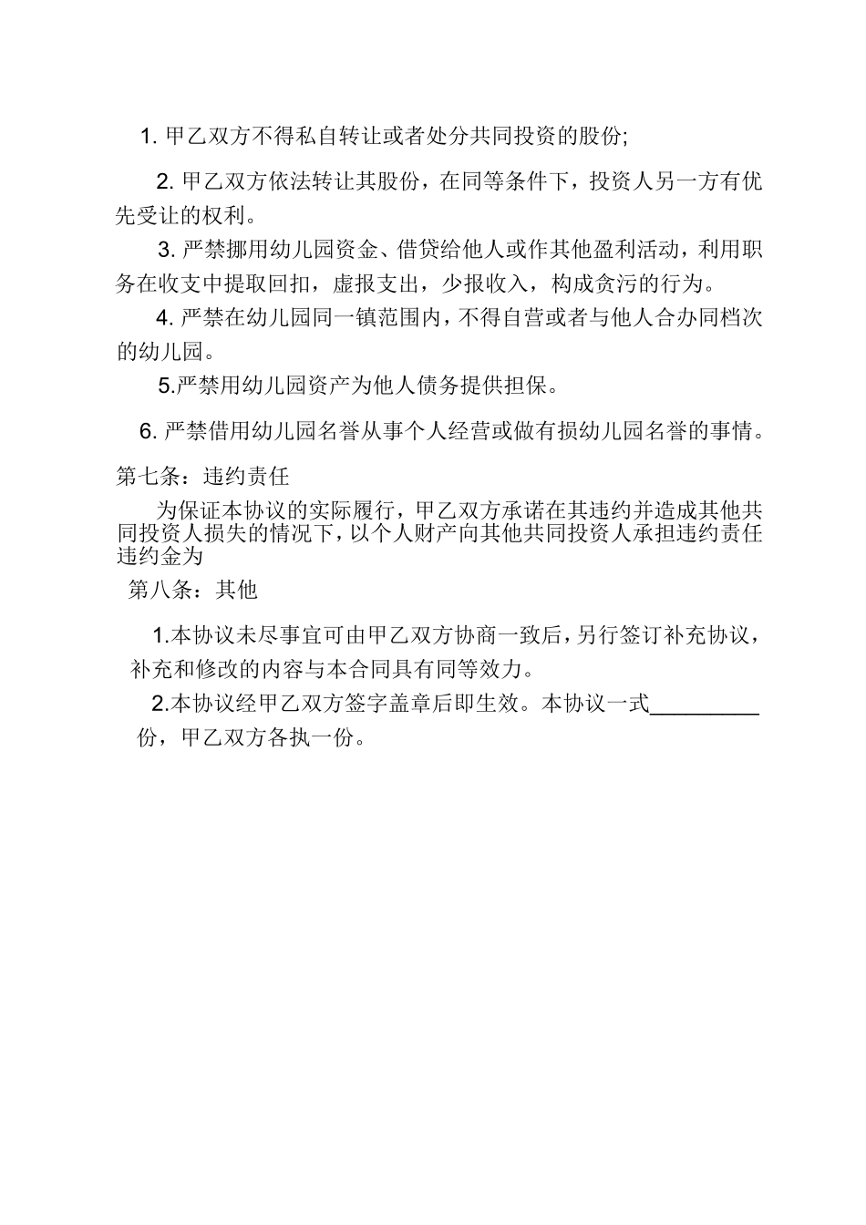 幼儿园合伙经营合作协议书.doc_第3页