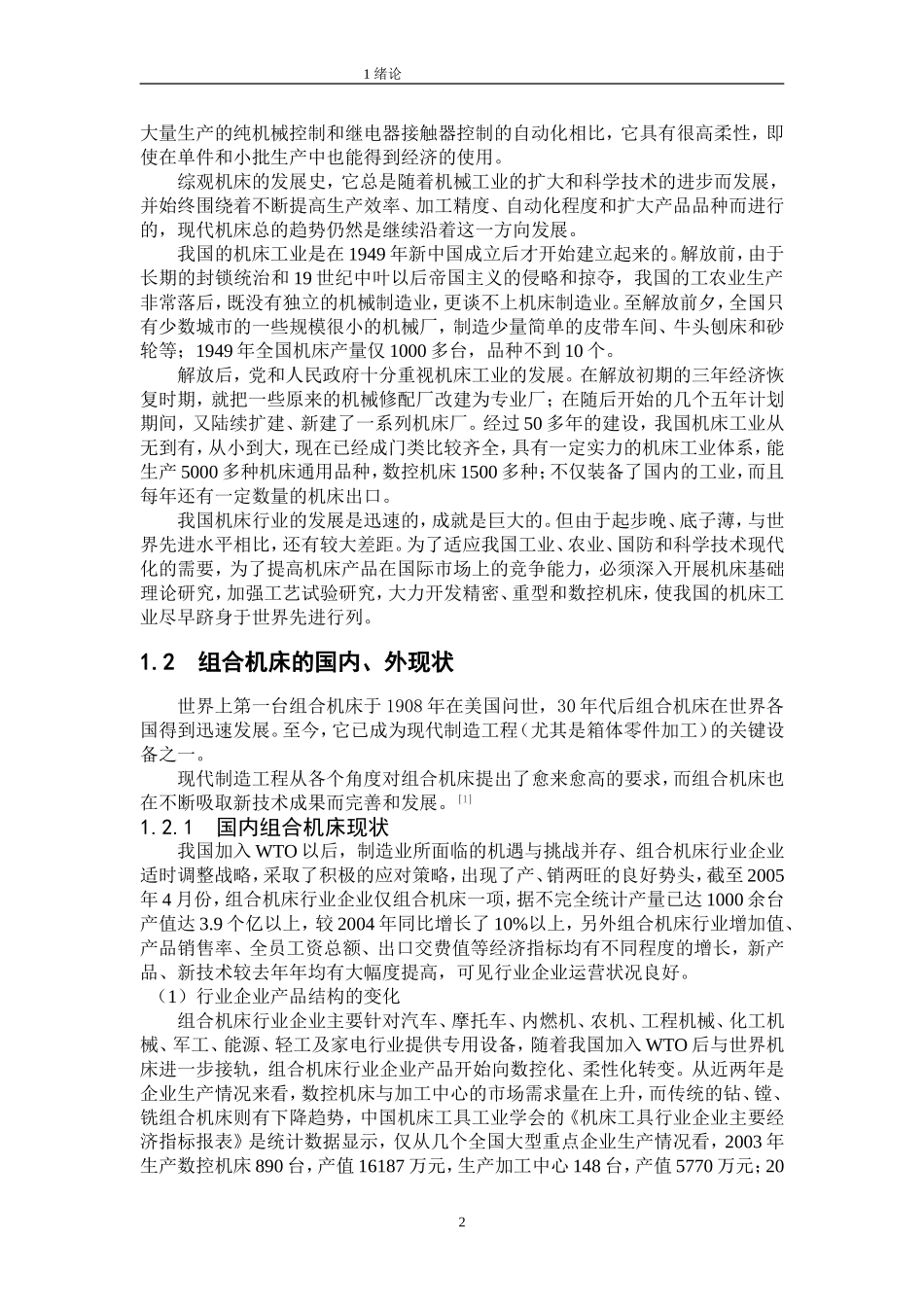 钻孔组合机床设计.doc_第2页