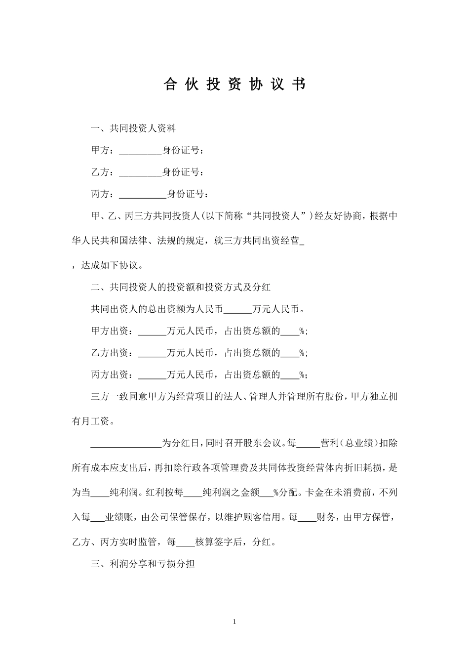 合伙投资协议书(经典范本)-.doc_第1页