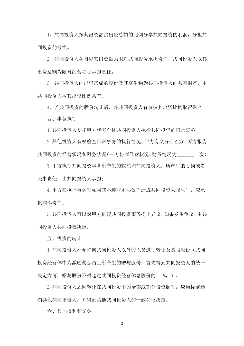 合伙投资协议书(经典范本)-.doc_第2页