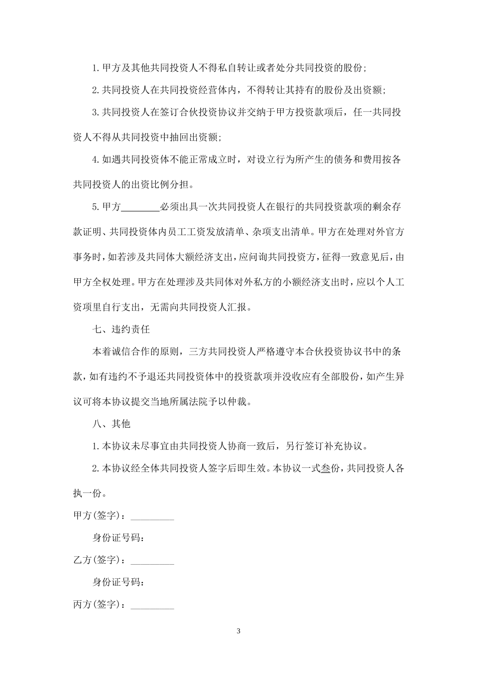 合伙投资协议书(经典范本)-.doc_第3页