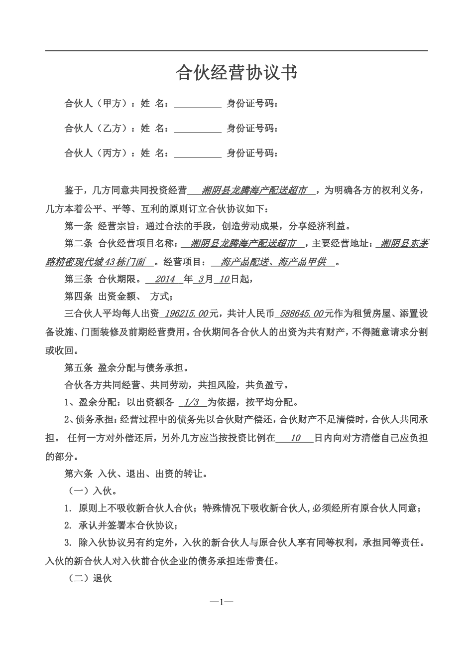 合伙经营协议书三人（4页）.doc_第1页