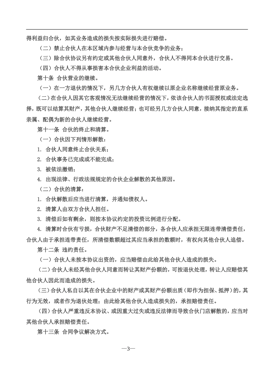 合伙经营协议书三人（4页）.doc_第3页