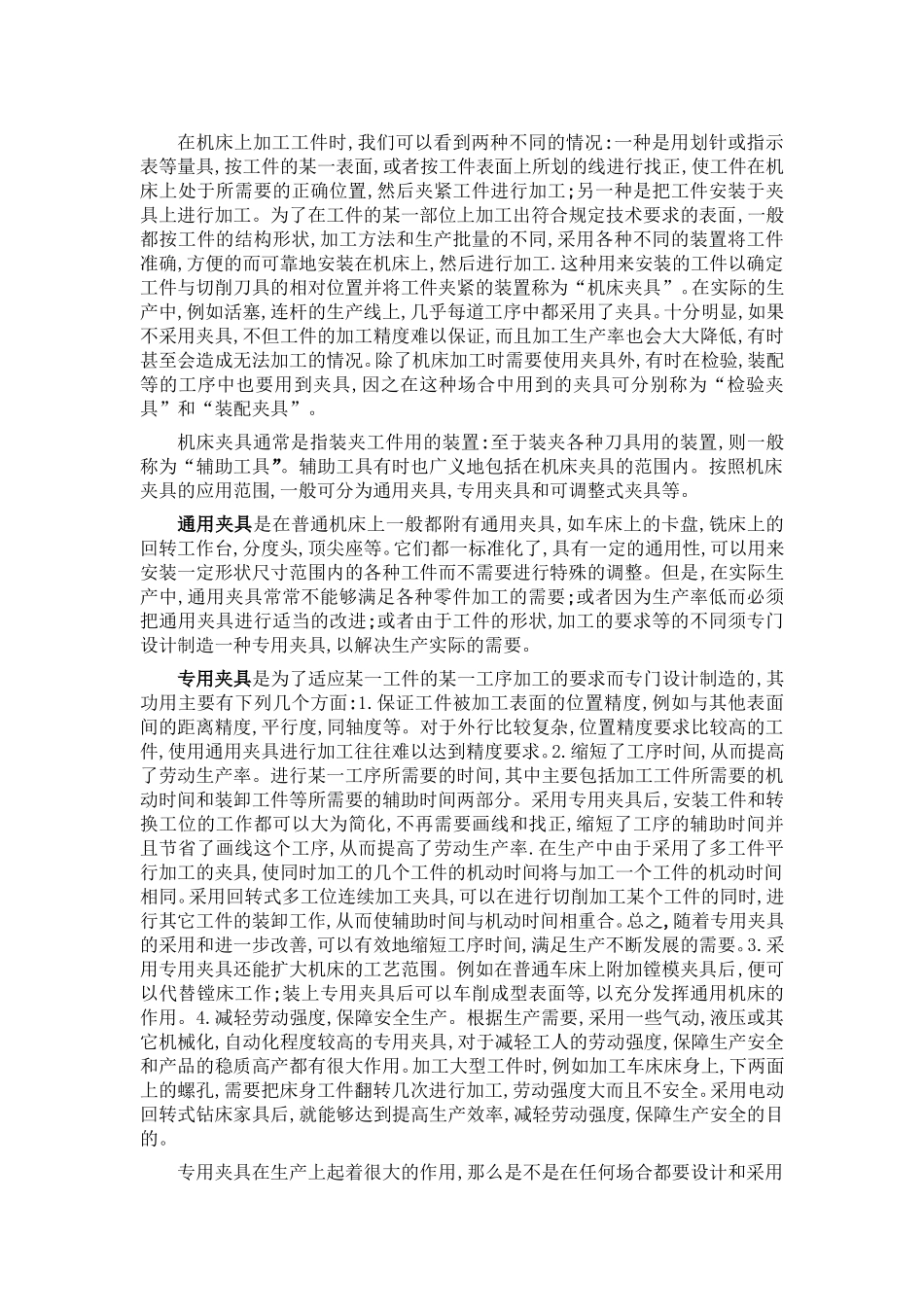夹具的分类及应用范围 (2).doc_第1页