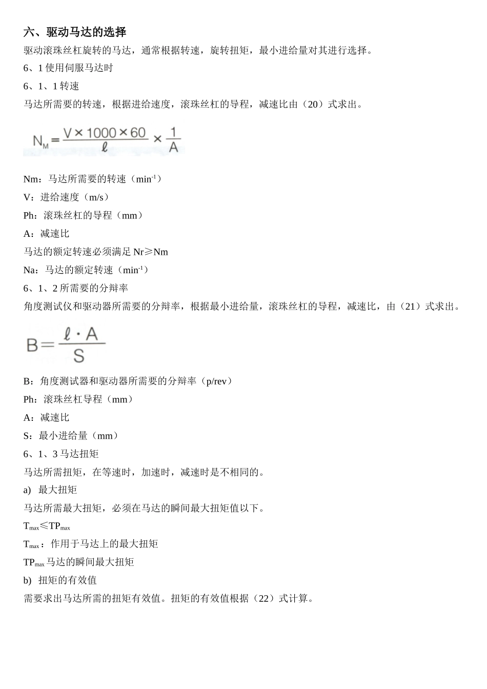六、驱动马达的选择 (2).doc_第1页