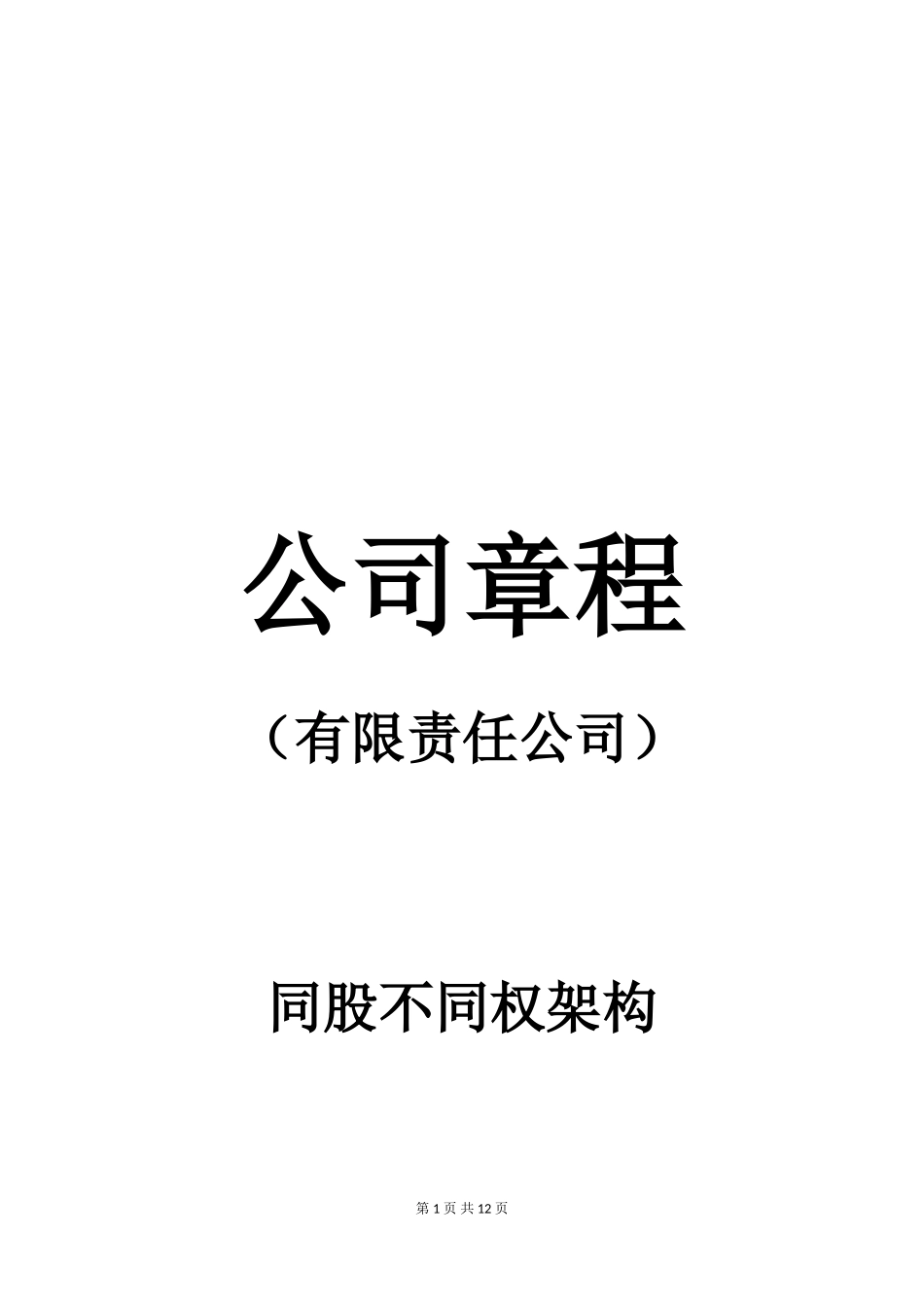 有限公司章程(同股不同权)(不设执行董事).doc_第1页