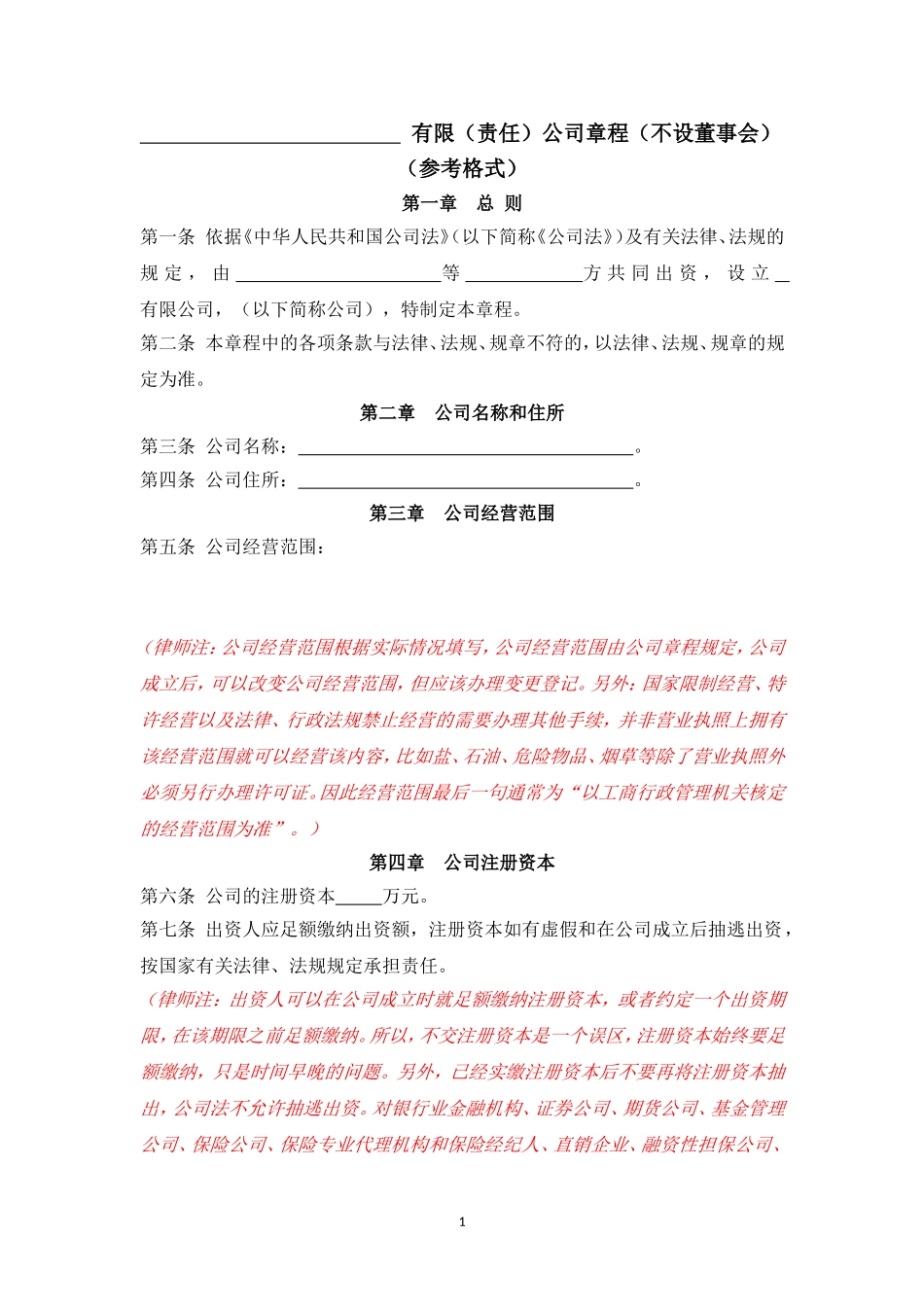 有限公司章程(同股不同权)(不设执行董事).doc_第2页
