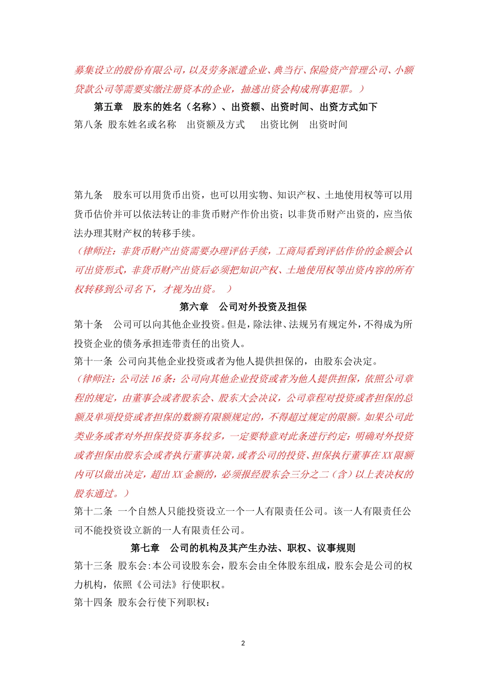 有限公司章程(同股不同权)(不设执行董事).doc_第3页