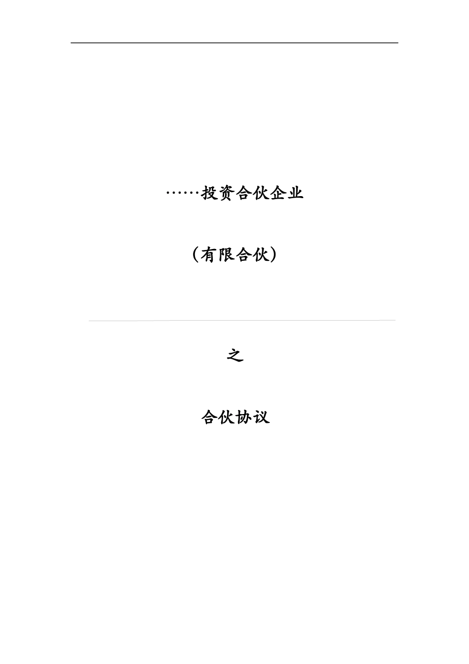 投资合伙企业合伙协议书-模版.docx_第1页