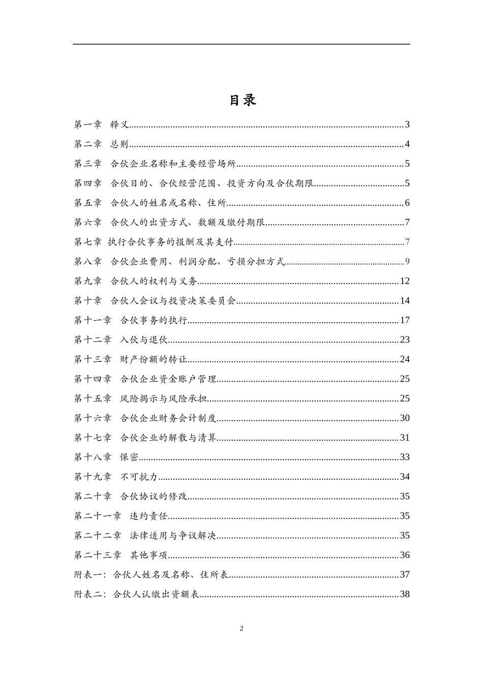 投资合伙企业合伙协议书-模版.docx_第3页
