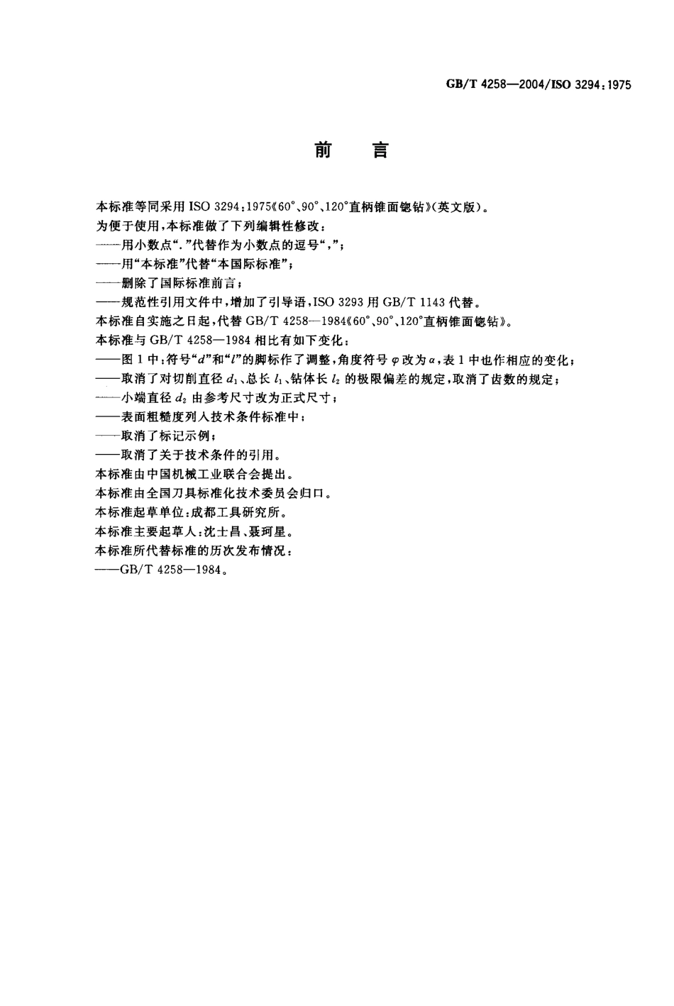 gb4258-2004（60 90 120直柄）.pdf_第1页