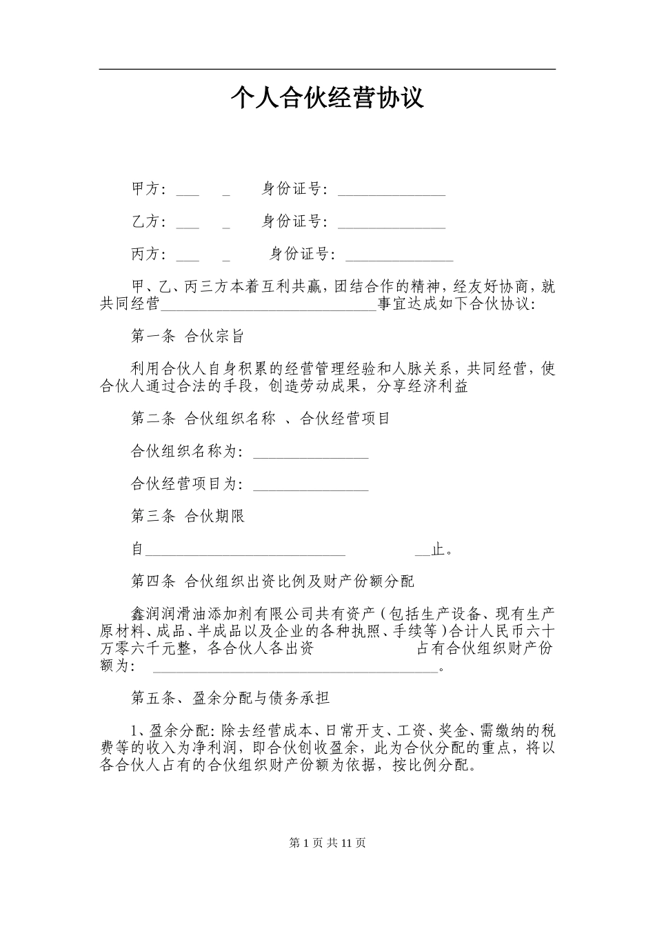 个人合伙经营协议.doc_第1页