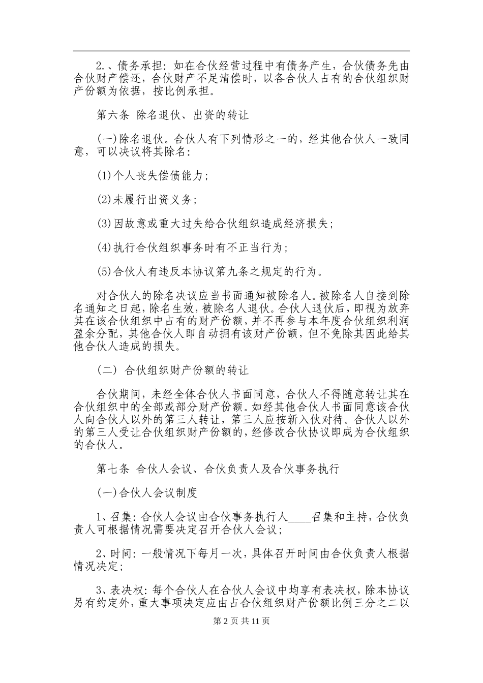 个人合伙经营协议.doc_第2页