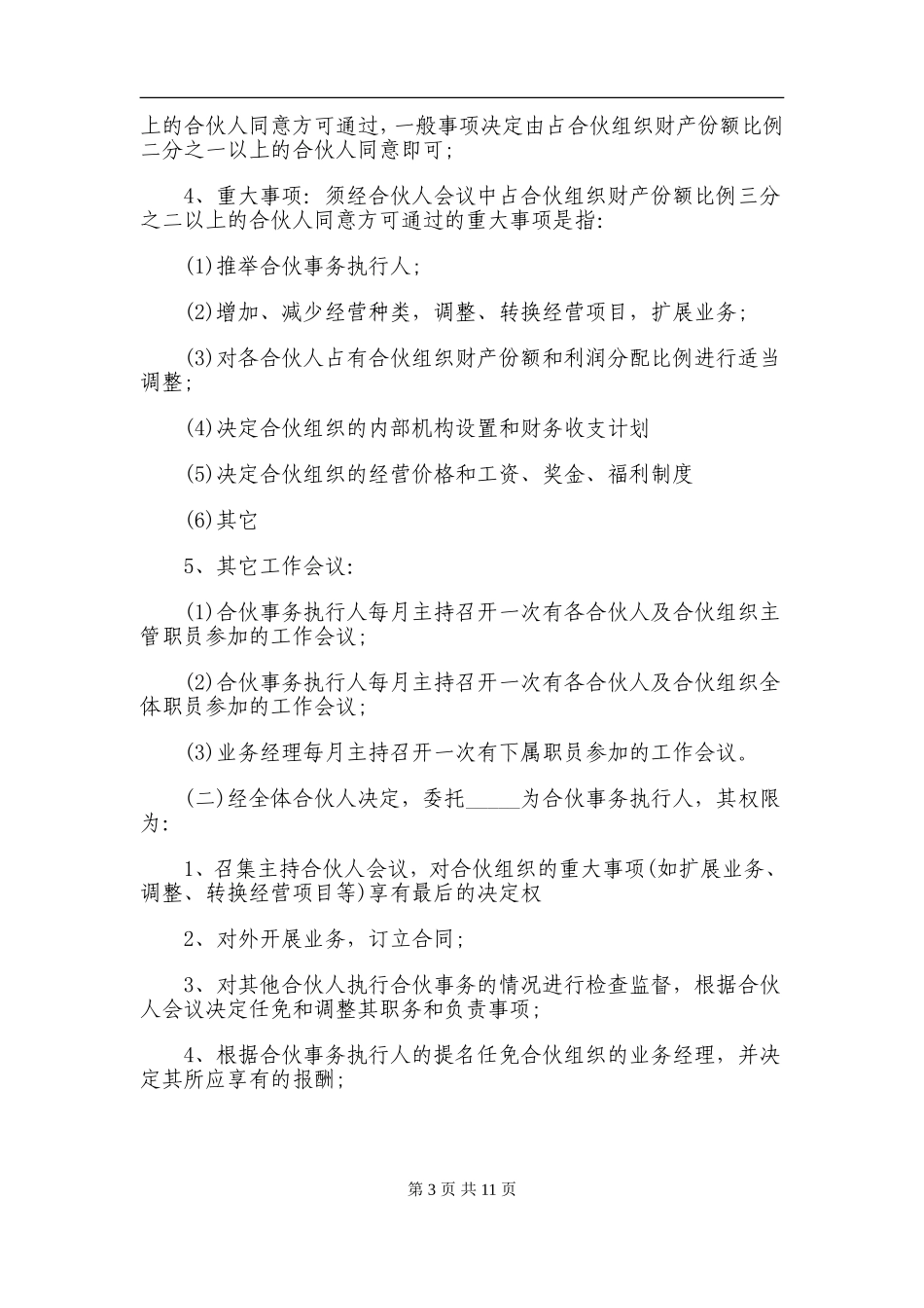 个人合伙经营协议.doc_第3页