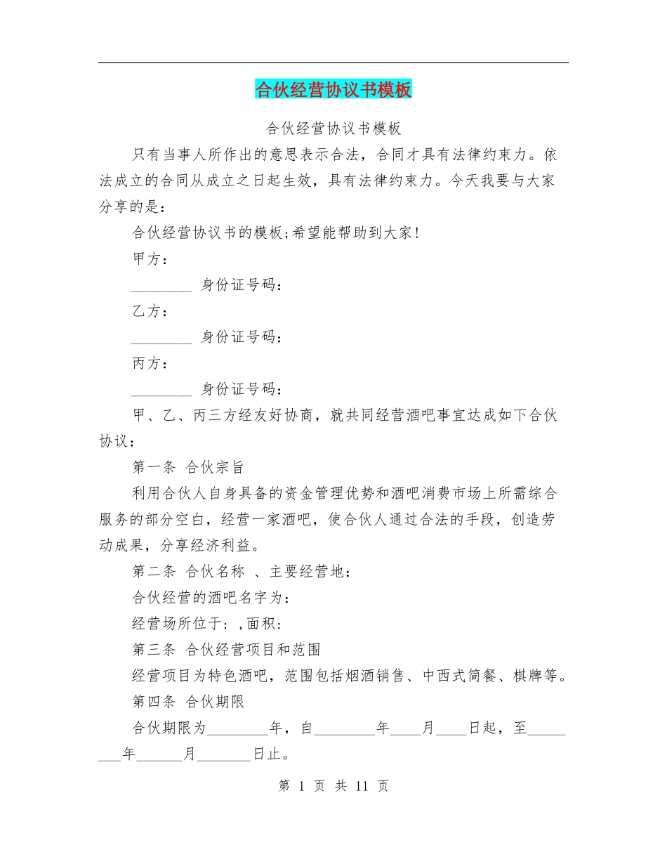 合伙经营协议书模板(最新篇).doc_第1页