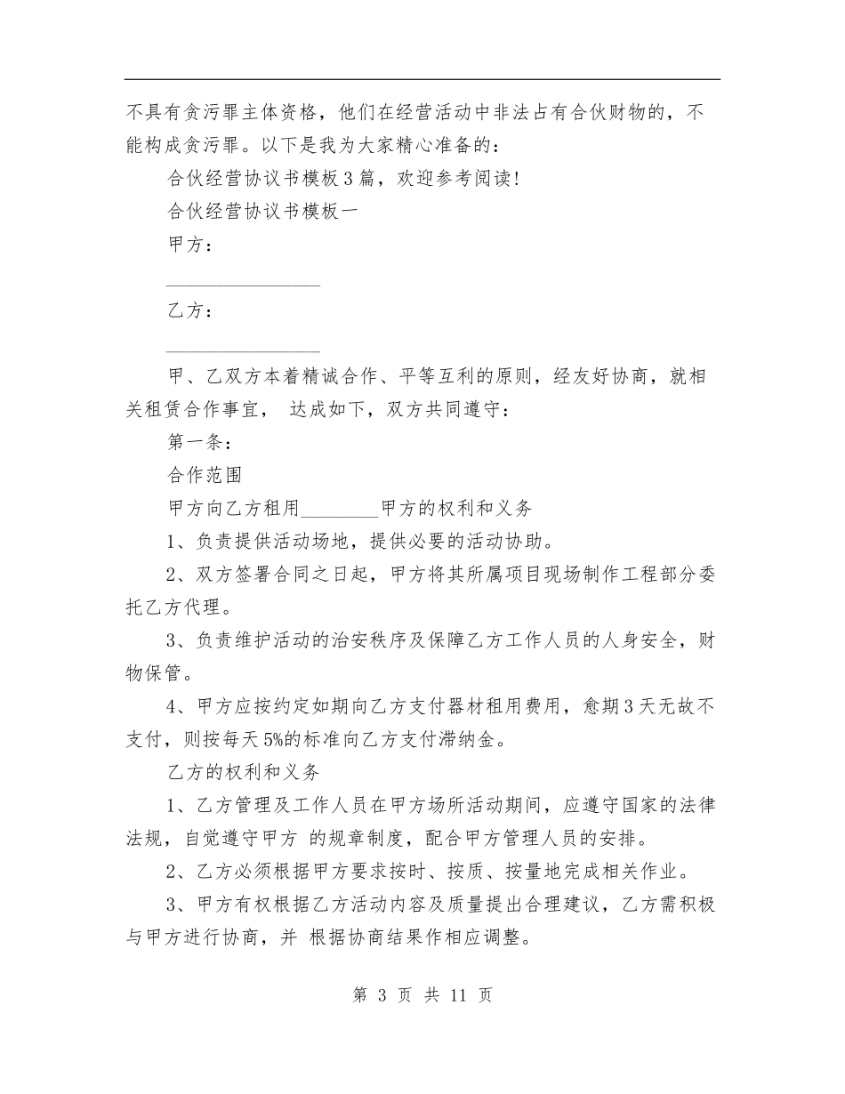 合伙经营协议书模板(最新篇).doc_第3页