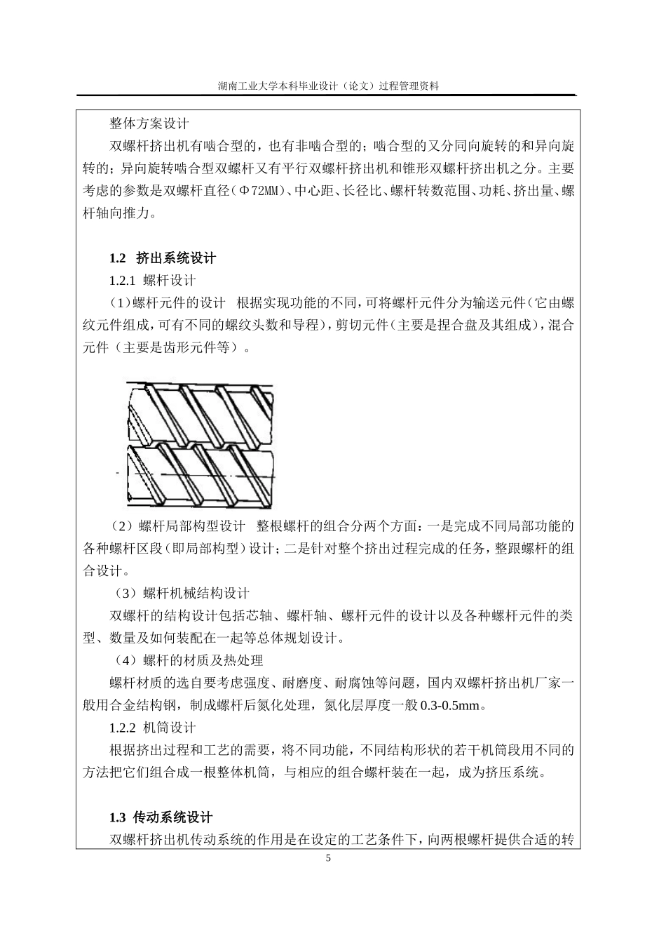 双螺杆挤出机开题报告-苏志远.doc_第3页