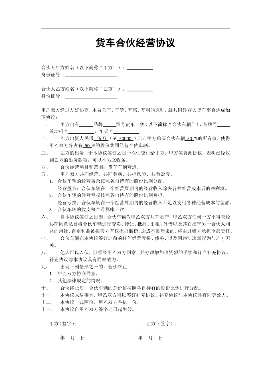 货车合伙经营协议.doc_第1页