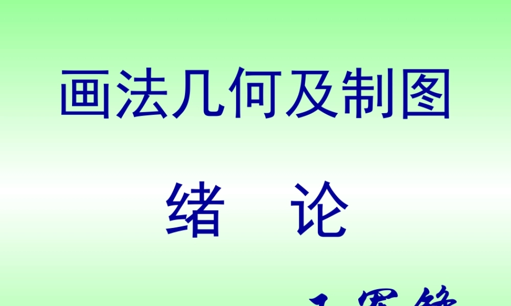 1-绪论及点的投影-ok (2).ppt