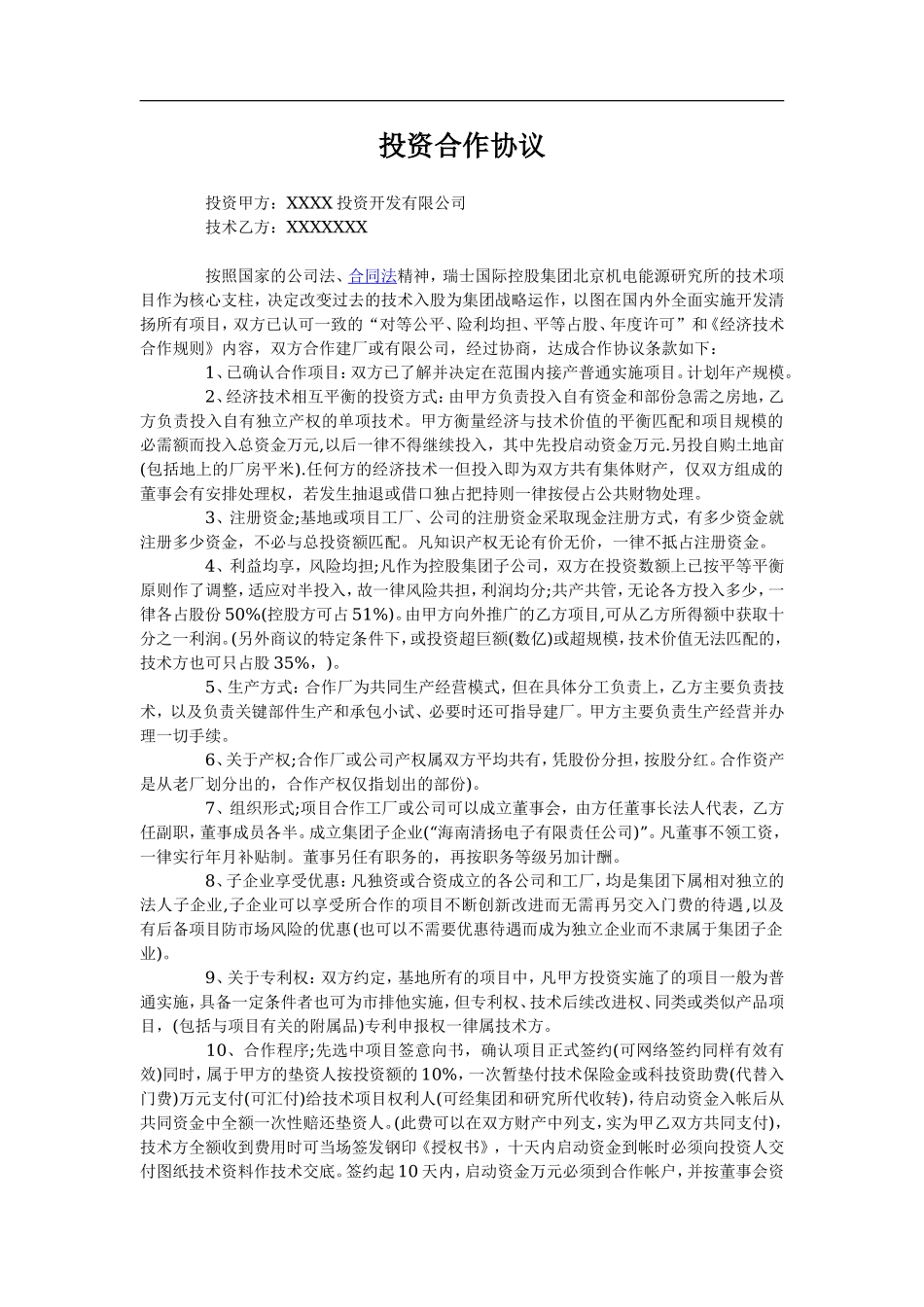 投资建厂合作协议.doc_第1页