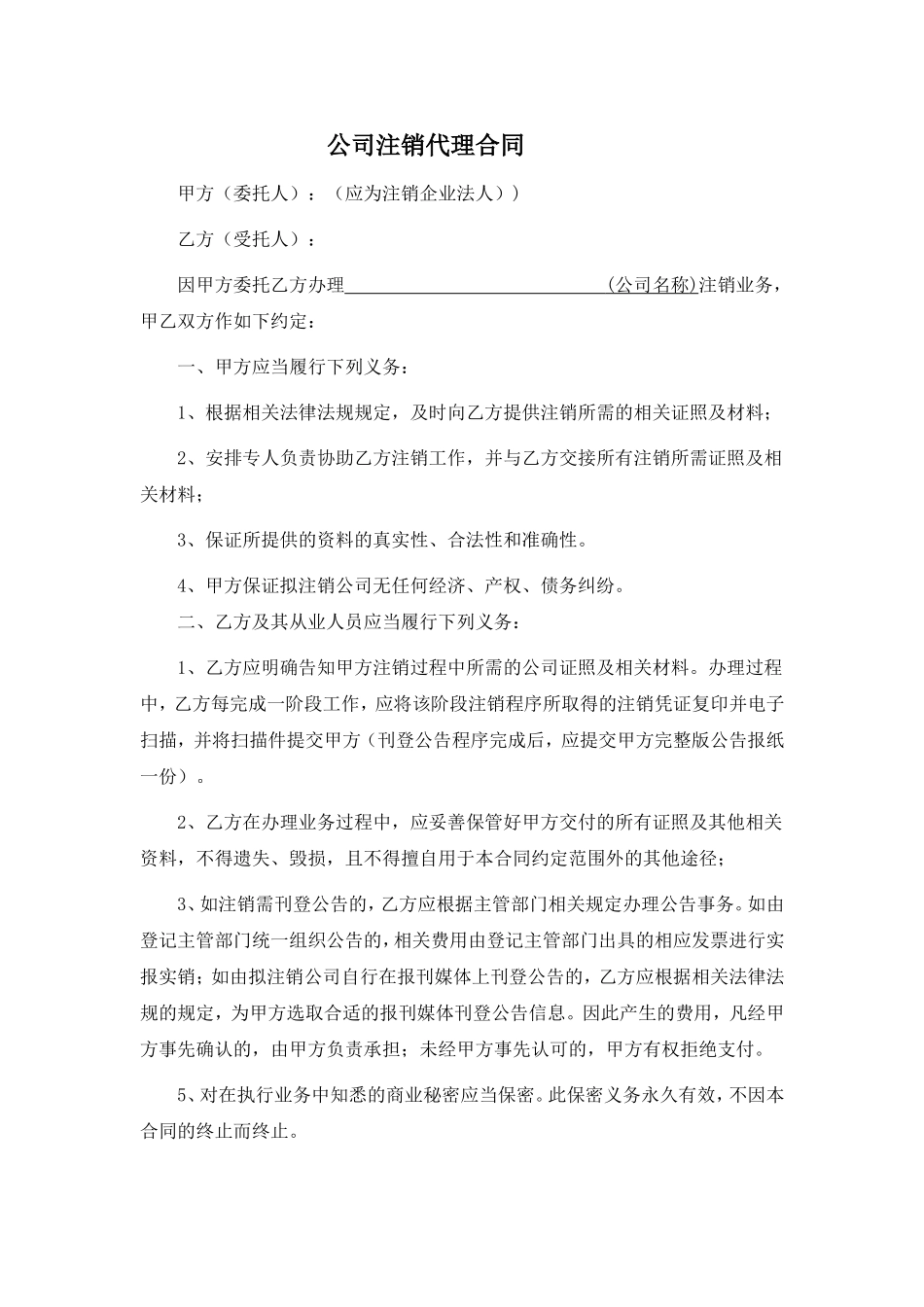 公司注销代理合同.doc_第1页
