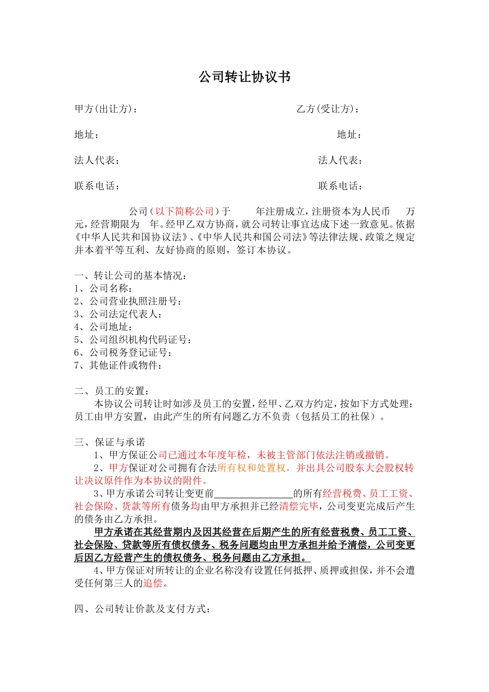 公司转让协议书 (2).doc_第1页