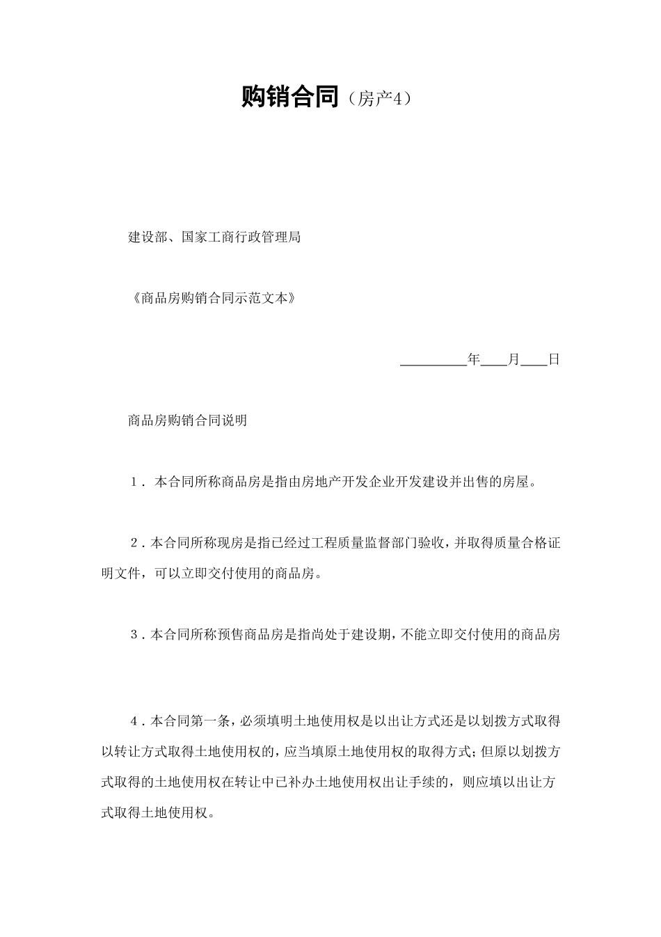 购销合同（房产4） (2).doc_第1页