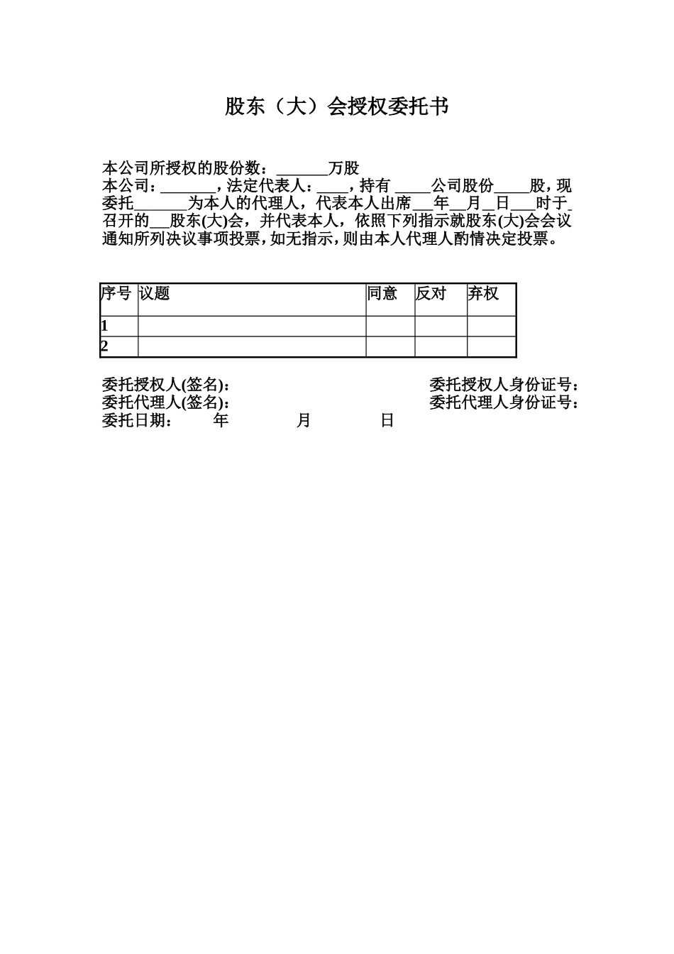股东(大)会授权委托书 (2).doc_第1页