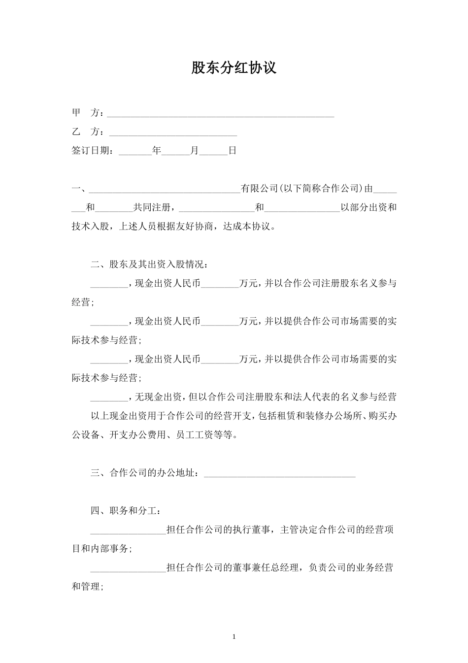股东分红合同协议范本模板（部分出资和技术入股） (2).doc_第1页