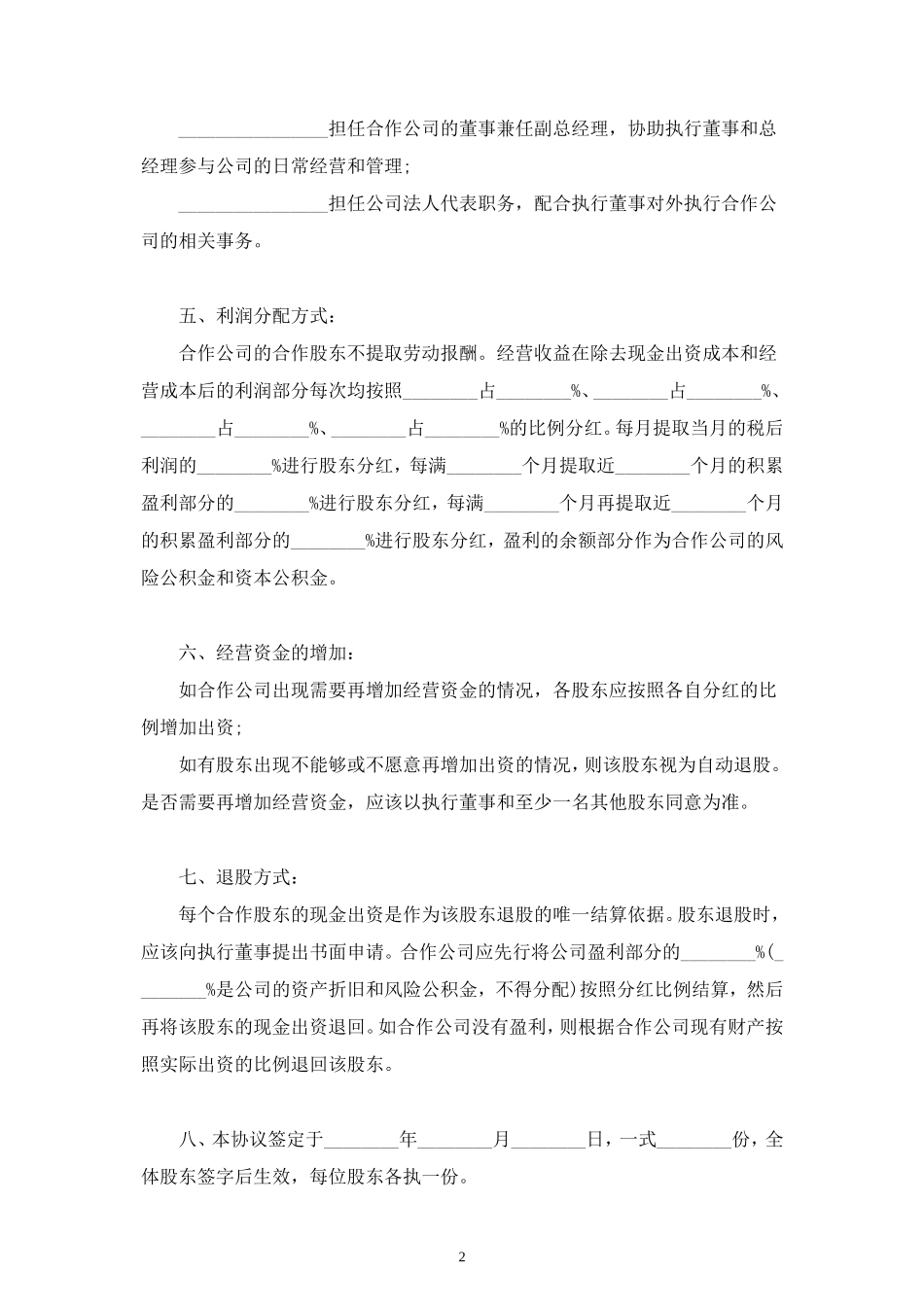 股东分红合同协议范本模板（部分出资和技术入股） (2).doc_第2页