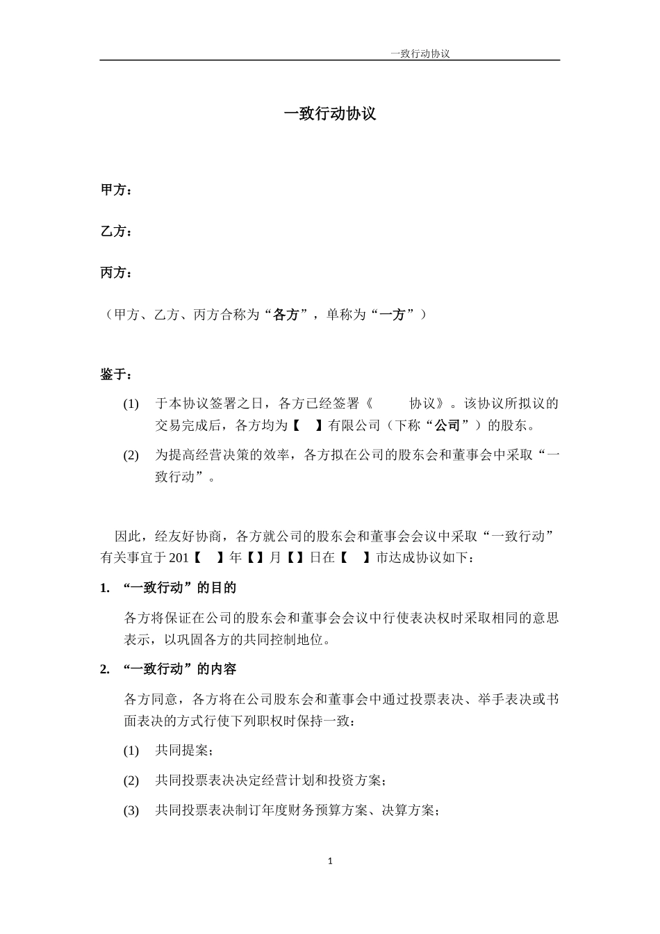 05.法律服务-一致行动协议.docx_第1页