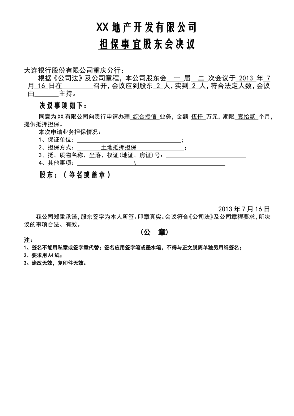 股东会决议(担保)-模板 (2).doc_第1页