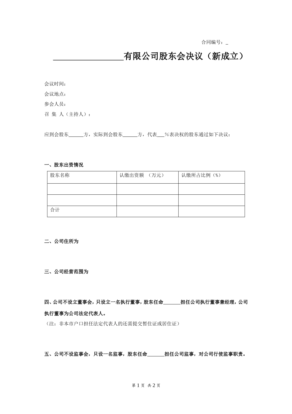 股东会决议（新成立） (2).doc_第1页